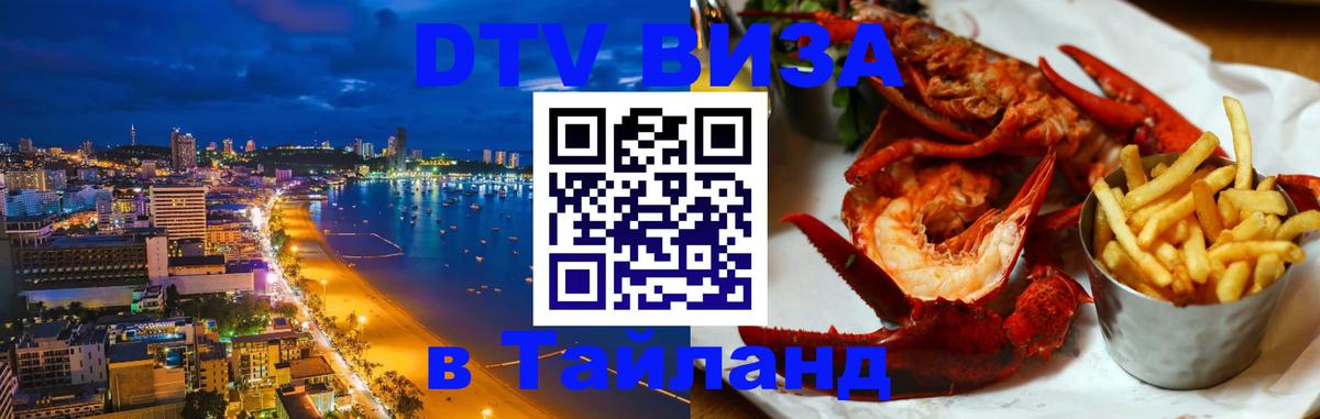 Купить DTV визу в Таиланд 