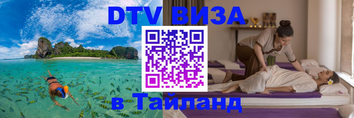 VISA в Тайланд для удалёнщиков Екатеринбург 